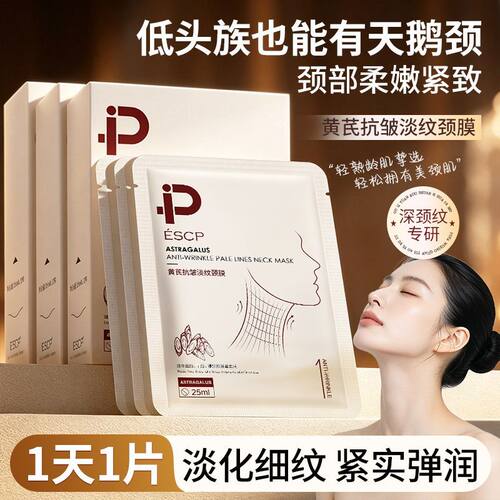 黄芪抗皱淡纹颈膜10片