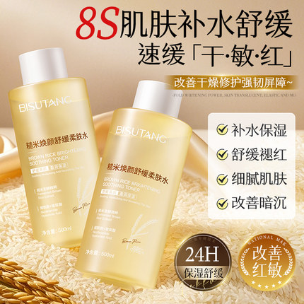 爽肤水糙米保湿修护舒缓湿敷补水去黄提亮精华水乳官方正品旗舰店