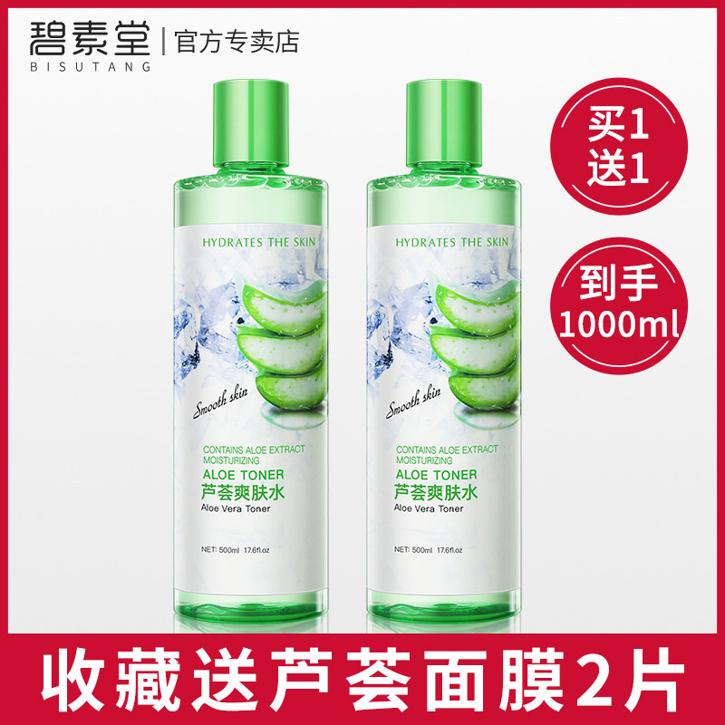 芦荟爽肤水补水保湿收缩毛孔清爽型祛痘控油护肤化妆水正品女男士
