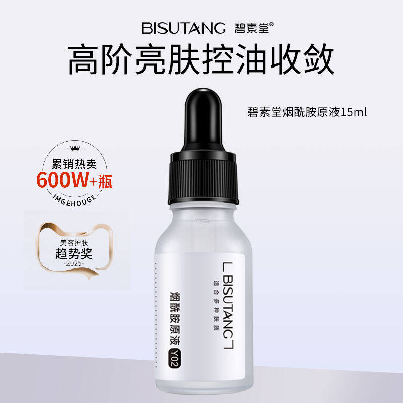 【每人限购一单】烟酰胺原液精华