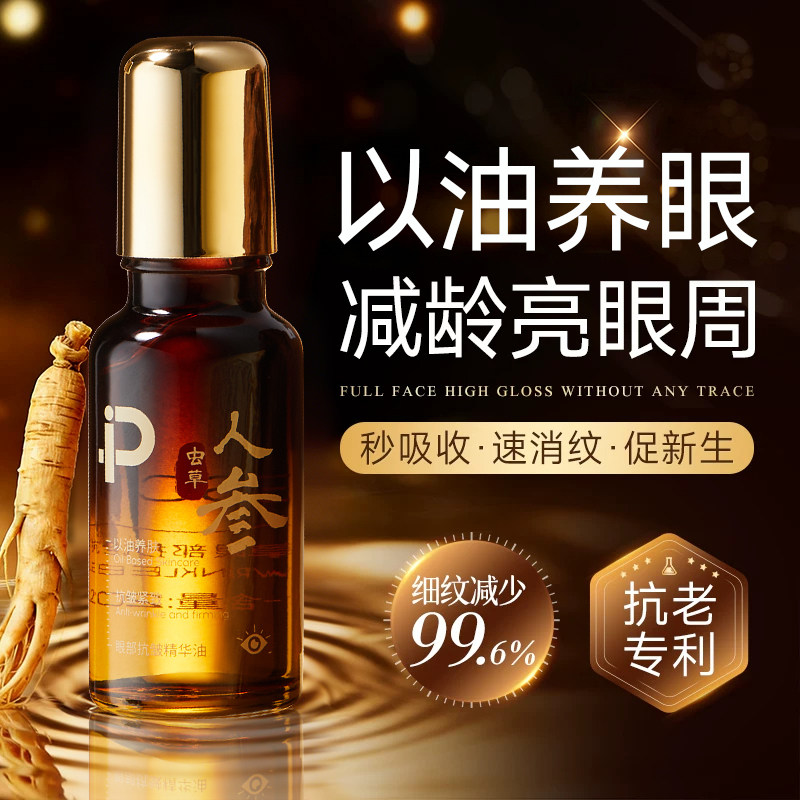 人参虫草黄金眼部按摩精华油抗皱紧致淡纹眼袋黑眼圈