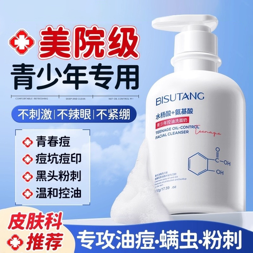 氨基酸青少年控油洗面奶