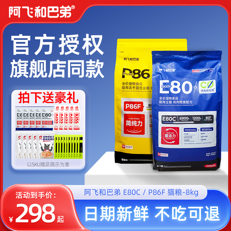 阿飞和巴弟E80c全价猫粮P86f生骨肉猫粮成猫幼猫通用官方正品保证-封面