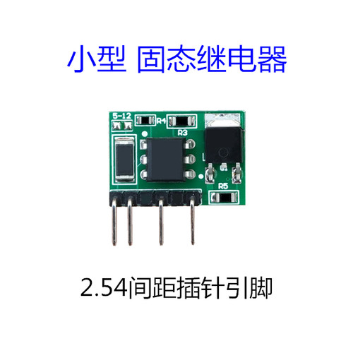小型 固态继电器 微型 3V 5V 12V 24V DC 直流控制交流 AC 模块