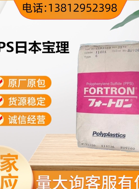 PPS 日本宝理 1140A7 fortron 聚苯硫醚 GF40% 防火V0 塑胶原料