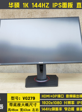 华硕VG278Q 27寸144HZ TN屏 电竞显示器游戏165HZ二手2K升降155HZ