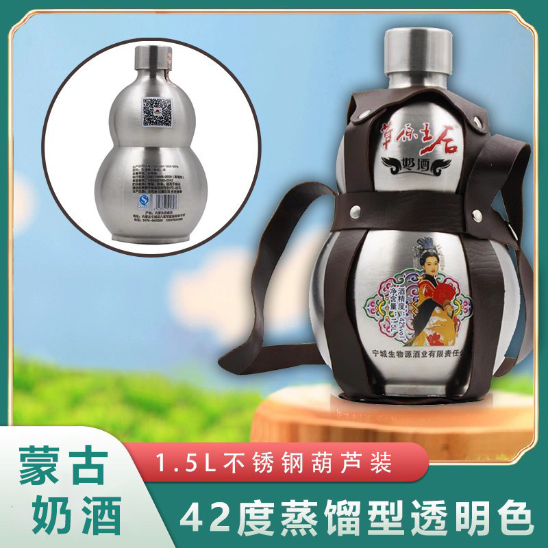 内蒙古草原正宗奶酒42度蒸馏型透明色酒体奶酒1.5L不锈钢葫芦装