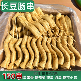 长豆肠串150串 豆腐串素鸡肠火锅烧烤食材麻辣烫关东煮豆制品干货