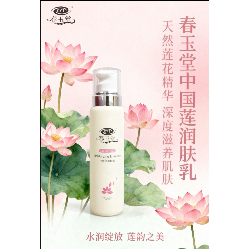 春玉堂正品化妆品 中国莲润肤乳 补水保湿 滋养肌肤 护肤品