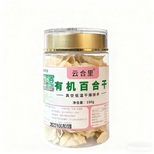 云合里有机百合干100克/罐真空低温干燥技术煲汤煮粥纯天然无硫