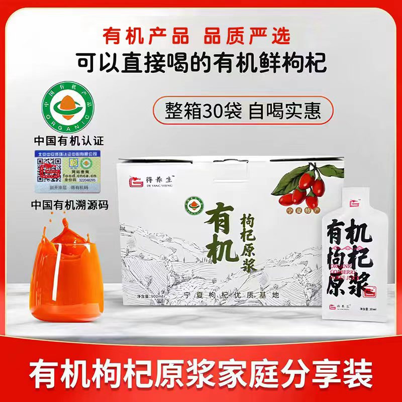得养生有机枸杞原浆900ml*盒宁夏枸杞鲜果鲜榨营养健康养生