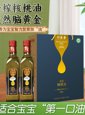 刘家香有机核桃油500ml*2瓶礼盒装物理冷榨送礼辅食食用油
