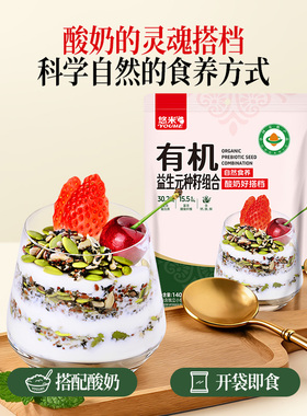 悠米有机益生元种籽组合140g/袋营养健康早餐开袋即食酸奶搭档