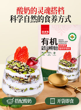 悠米有机益生元种籽组合140g/袋营养健康早餐开袋即食酸奶搭档