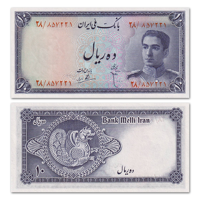 【亚洲】伊朗10里亚尔纸币 1948年 外国钱币 全新UNC P-47