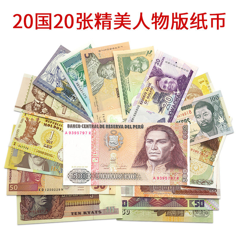 【人物版】精选20个国家20张精美人物版纸币 不重复外国钱币