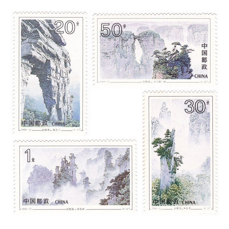 1994-12 中国风景名胜武陵源4枚大全套 邮票套票 y-384 单套