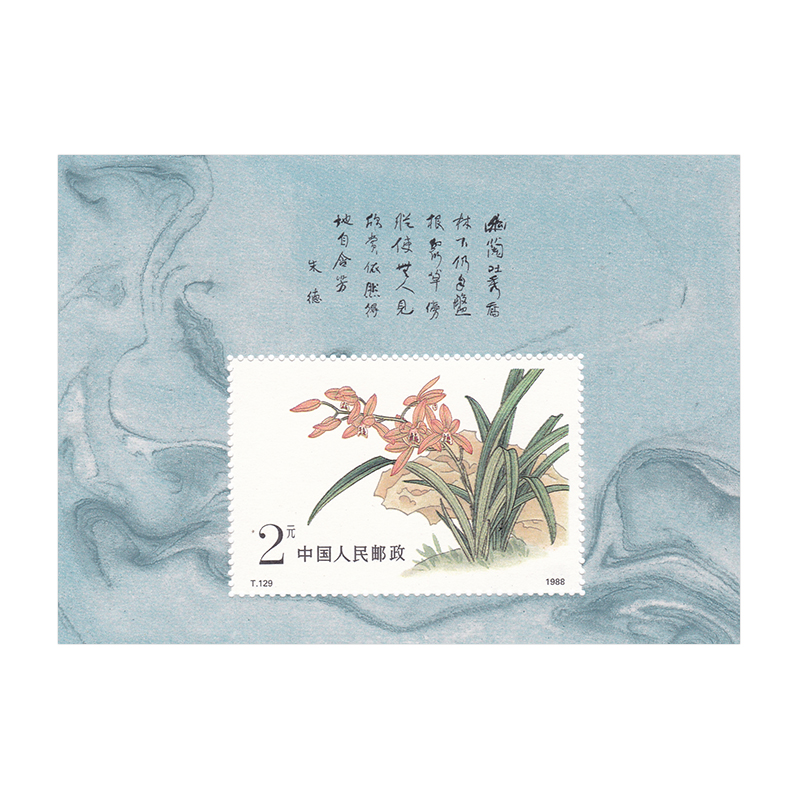 1988-T129 中国兰花（T）邮票小型张 1988年 全新品相