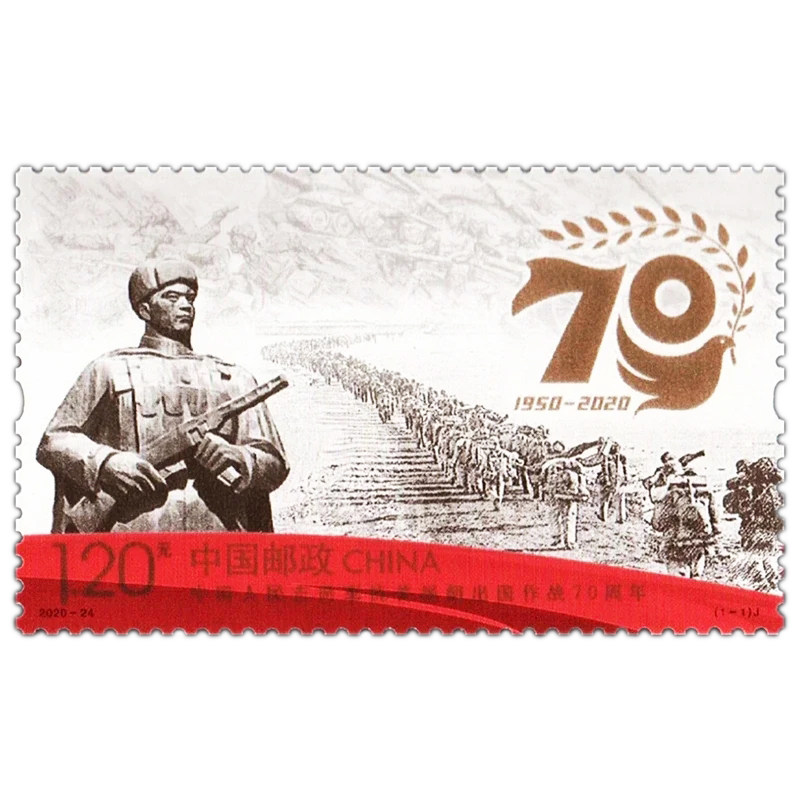 2020-24 中国人民志愿军抗美援朝70周年纪念邮票套票 y-90-2 单张