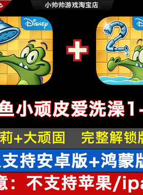 鳄鱼小顽皮爱洗澡1+2安卓手机版益智小游戏完成版解锁通关版