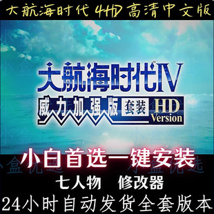 大航海时代4威力加强版HD高清重置中文版经典怀旧电脑PC单机游戏