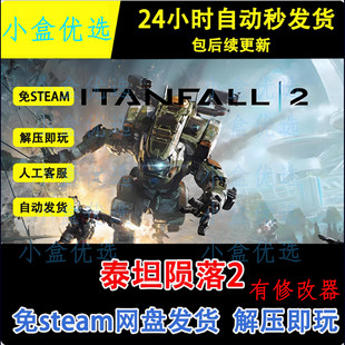 泰坦陨落2中文PC版本单机游戏全DLC免steam网盘下载电脑直装版