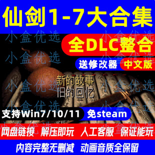 仙剑奇侠传1-7大合集中文版全DLC仙剑客栈柔情win电脑游戏PC单机