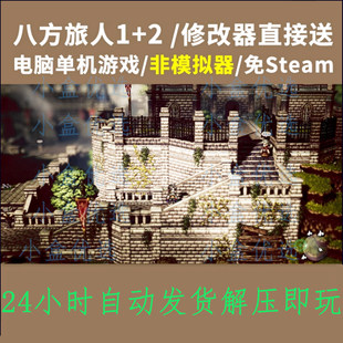 八方旅人2+歧路旅人1win电脑单机中文版免STEAM一键安装送修改器