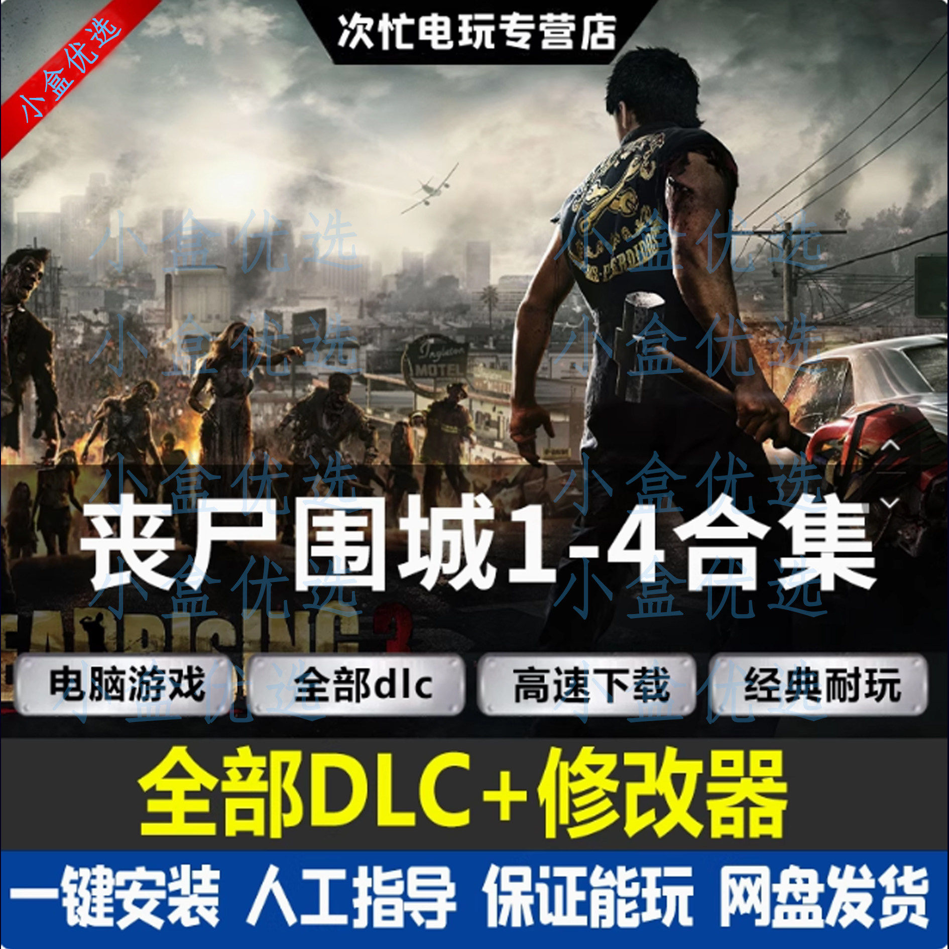丧尸围城4+3+2+1全DLC送修改器免steam Dead Rising4 豪华电脑版