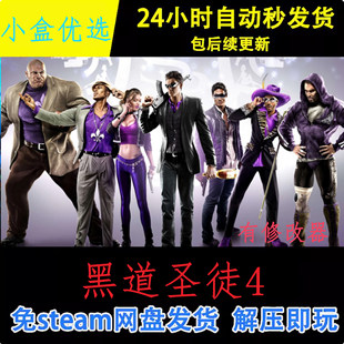 黑道圣徒4中文PC电脑版怀旧经典单机游戏免steam下载解压直装版