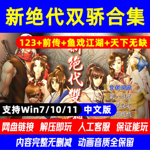 新绝代双骄123明月孤星前传云海仙境鱼戏江湖天下无缺PC单机游戏