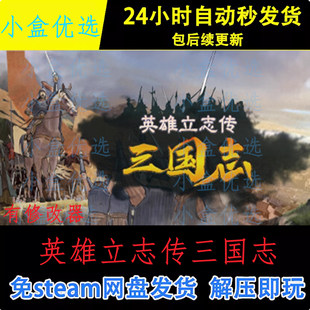 英雄立志传三国志中文PC版本怀旧单机游戏免steam下载解压直装版