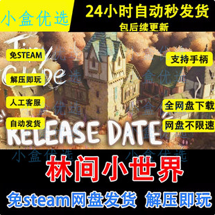 林间小世界PC版win电脑单机游戏免steam网盘下载直装版即玩