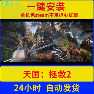 天国拯救2 全DLC免setam单机游戏pc电脑一键安装解压即玩