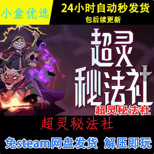 超灵秘法社中文PC版本怀旧单机游戏免steam下载解压直装版