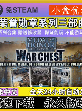 荣誉勋章三部曲联合袭击先头部队突出重围pc单机电脑游戏免steam