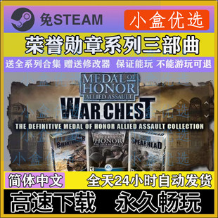 荣誉勋章三部曲联合袭击先头部队突出重围pc单机电脑游戏免steam