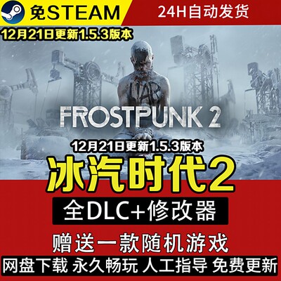 冰汽时代2 全DLC中文版免steam电脑单机PC游戏Frostpunk 2 特价