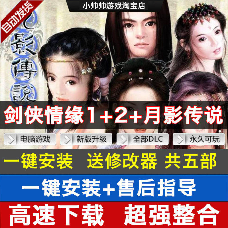 剑侠情缘1+2白金版+月影传说+新剑侠6部中文版PC电脑单机武侠游戏