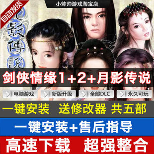 剑侠情缘1+2白金版+月影传说+新剑侠6部中文版PC电脑单机武侠游戏