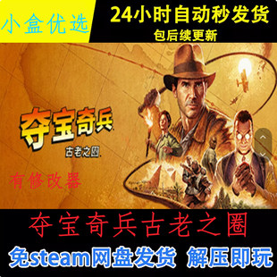 夺宝奇兵古老之圈中文PC版电脑单机游戏免steam网盘下载直装版