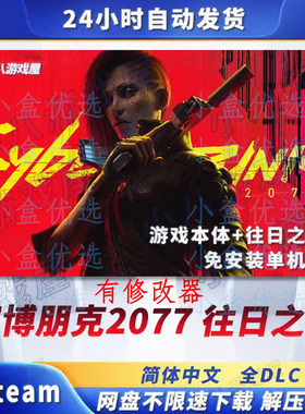 赛博朋克2077往日之影免steam dlc PC单机电脑win版下载解压即玩