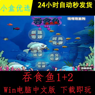 吞食鱼1+2中文版大鱼吃小鱼贪吃鱼免安装休闲电脑单机游戏下载