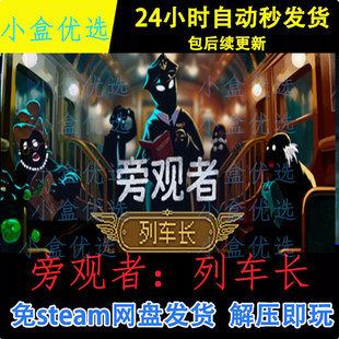 旁观者列车长PC版win电脑单机游戏免steam网盘下载直装版即玩