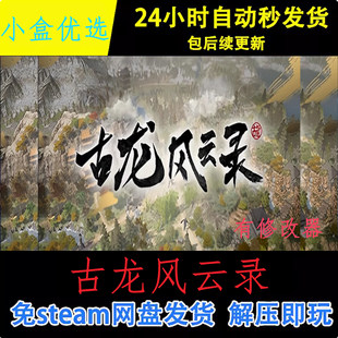 古龙风云录中文PC电脑版怀旧经典单机游戏免steam下载解压直装版