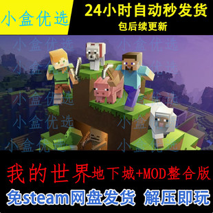 我的世界地下城MOD整合版合集中文PC版本单机游戏全DLC免steam