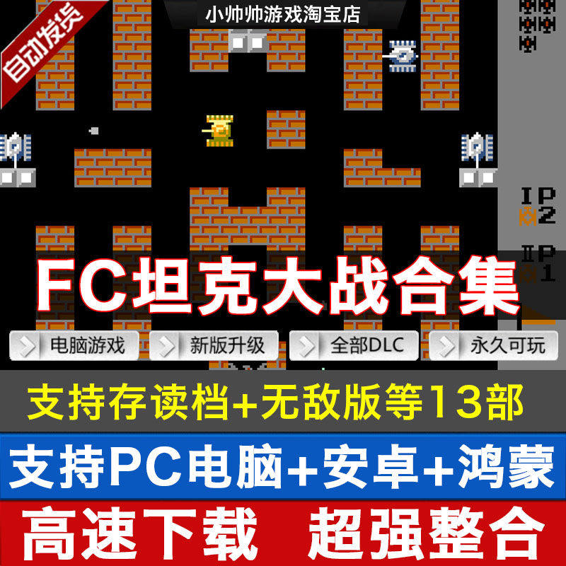 坦克大战合集FC小霸王NES游戏烟山90坦克PC电脑安卓鸿蒙益智