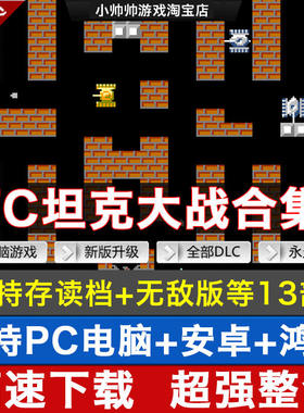坦克大战合集FC小霸王NES游戏烟山90坦克PC电脑安卓鸿蒙益智游戏