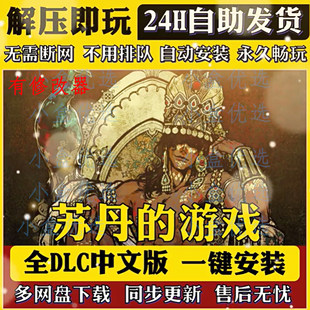 苏丹的游戏 更新1月全DLC免steam中文电脑PC单机游戏下载解压即玩