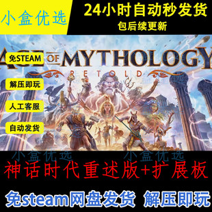 神话时代重述版+扩展版中文PC单机游戏全DLC免steam网盘下载直装